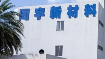 江西同宇新材料股份有限公司