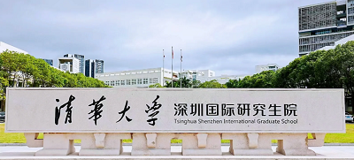 深圳清华大学