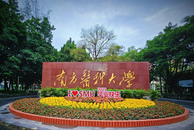 南方医科大学