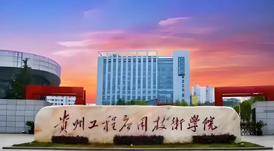 贵州工程应用技术学院