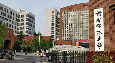 首都师范大学