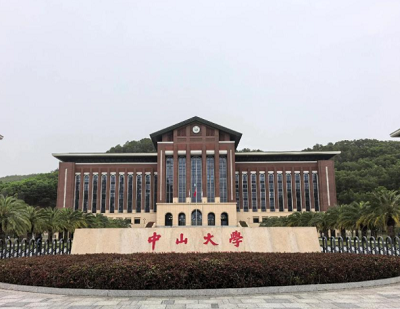 中山大学