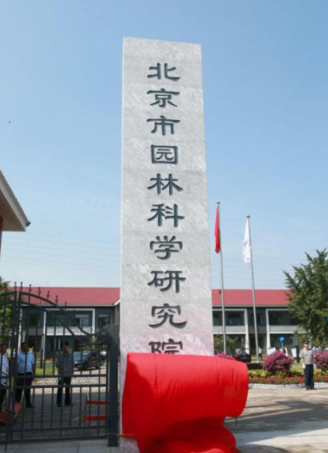 北京市园林绿化科学研究院实验室项目