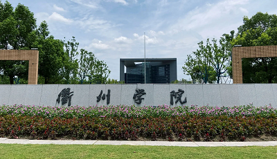 衢州学院