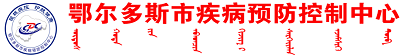 鄂尔多斯疾病预防控制中心实验室项目