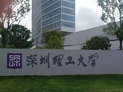 深圳理工大学实验室项目