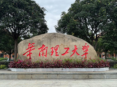 华南理工大学国际校区实验室项目