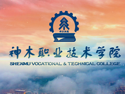 神木职业技术学院实验室项目