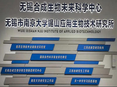 无锡市南京大学锡山应用生物技术研究所实验室项目