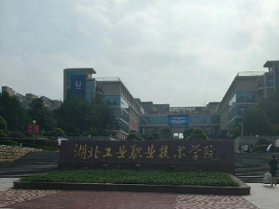 湖北工业职业技术学院实验室项目